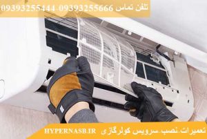 سرویس کولرگازی در کرج