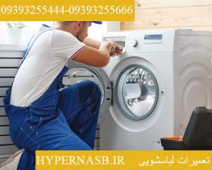 تعمیر لباسشویی درکرج