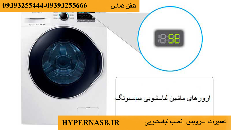 ارورماشین لباسشویی سامسونگ