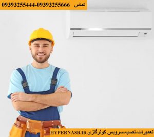 تعمیر کار کولرگازی در منزل