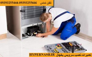 تعمیرات یخچال در کرج