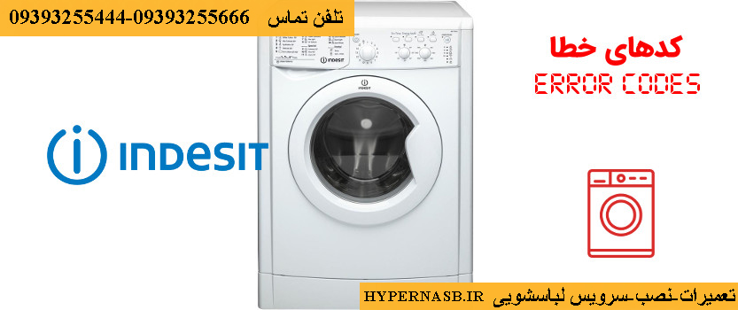 خطا لباسشویی ایندزیت