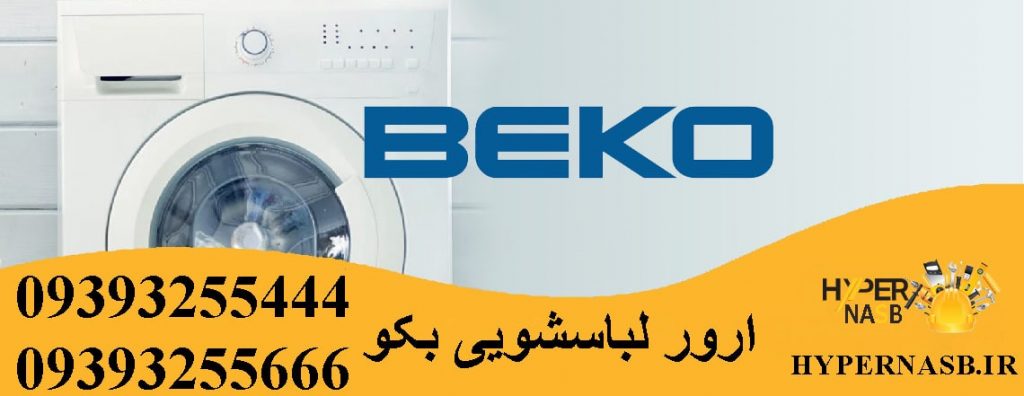 خطاهای لباسشویی بکو