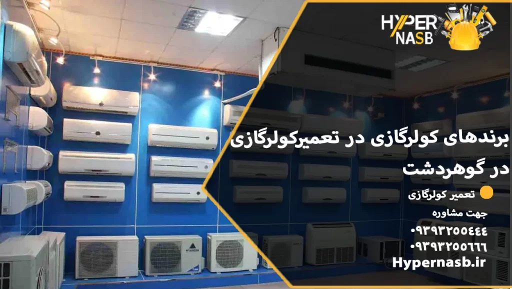 برندهای تعمیرکولرگازی در گوهردشت