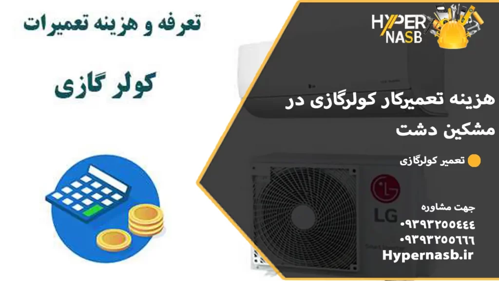 هزینه تعمیرکار کولرگازی در مشکین دشت