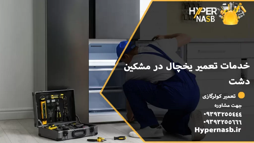 خدمات تعمیر یخچال در مشکین دشت