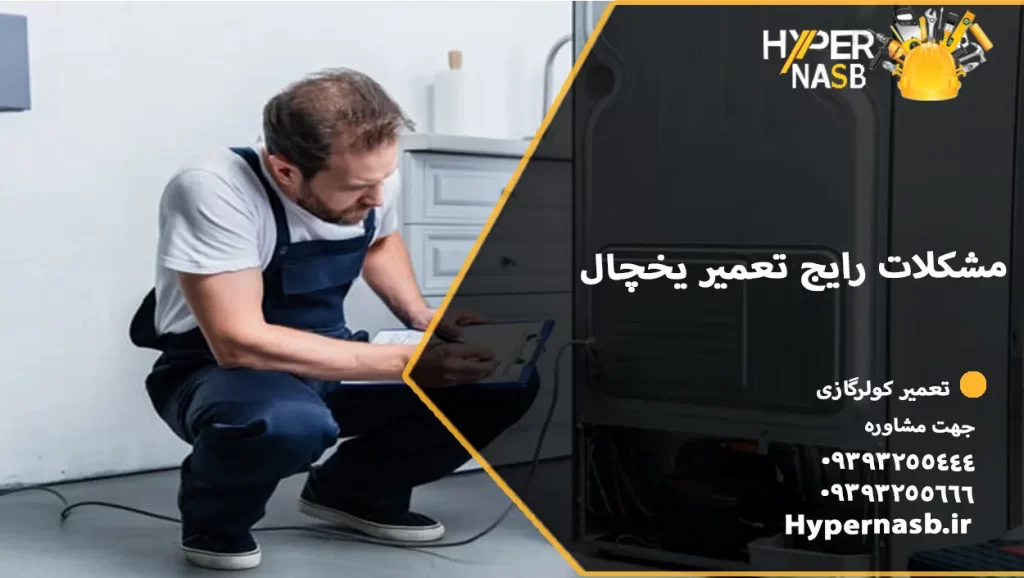 مشکلات رایج تعمیر یخچال