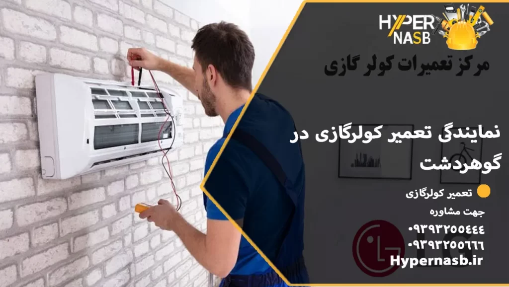 نمایندگی تعمیر کولرگازی در گوهردشت