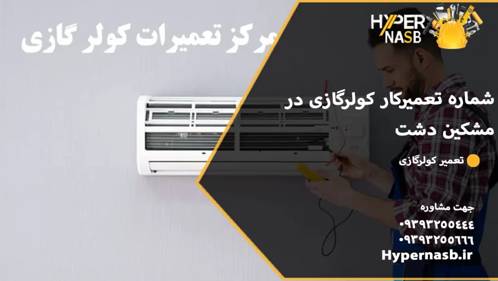 شماره تعمیرکار کولرگازی در مشکین دشت