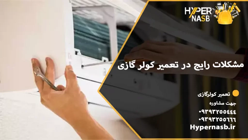 مشکلات رایج در تعمیر کولر گازی