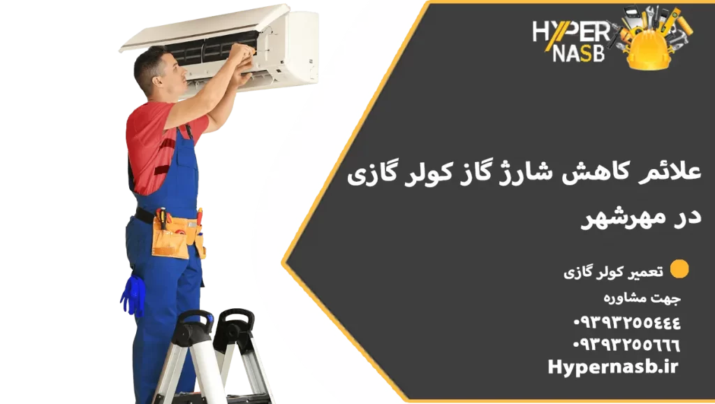 علائم کاهش شارژ گاز کولر گازی در مهرشهر