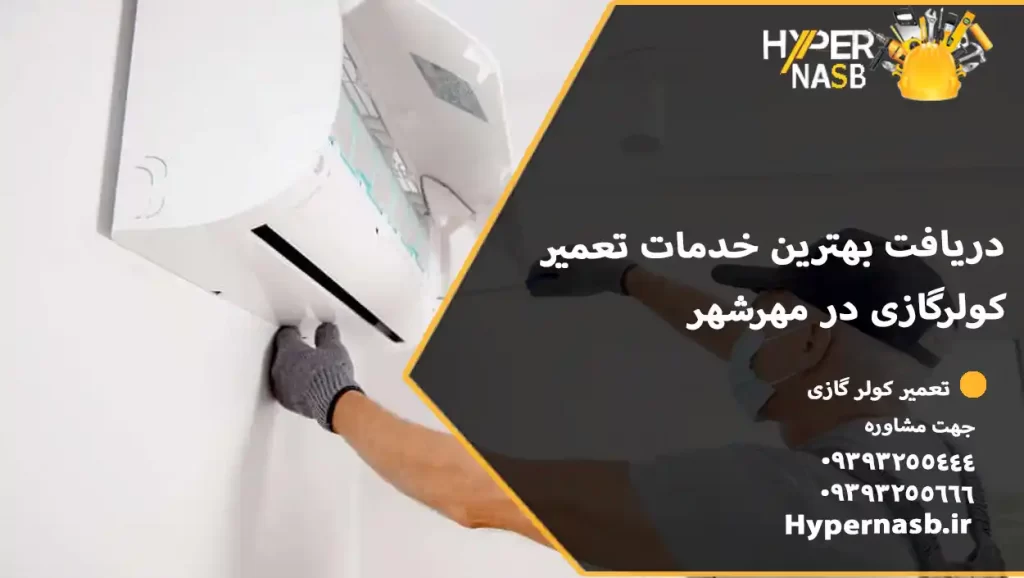 دریافت بهترین خدمات تعمیر کولرگازی در مهرشهر