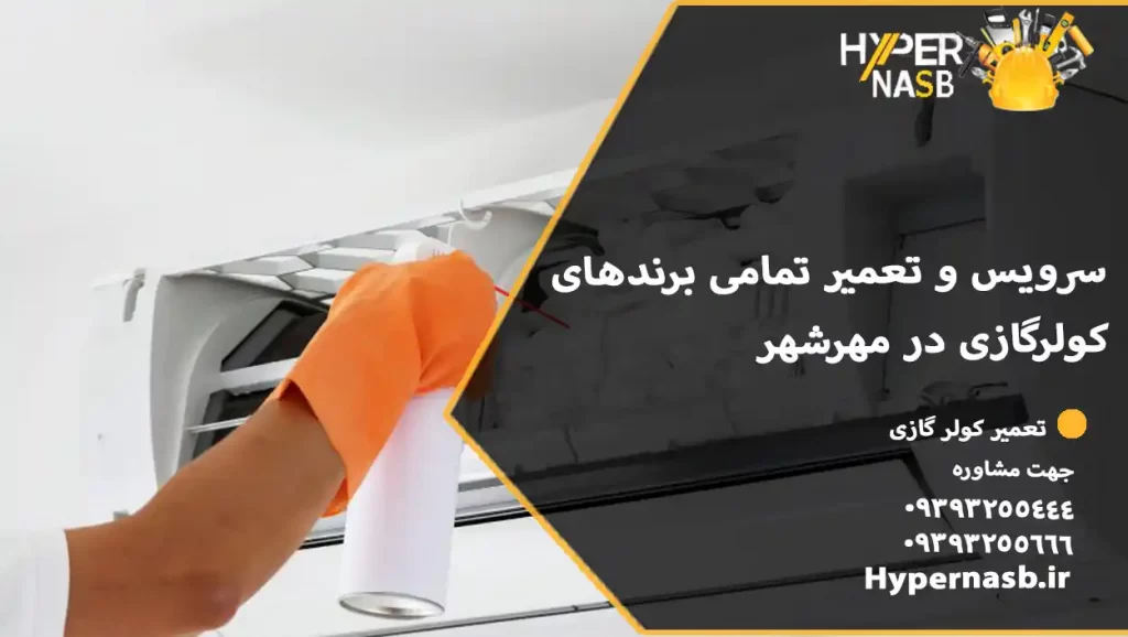 سرویس و تعمیر تمامی برندهای کولرگازی در مهرشهر