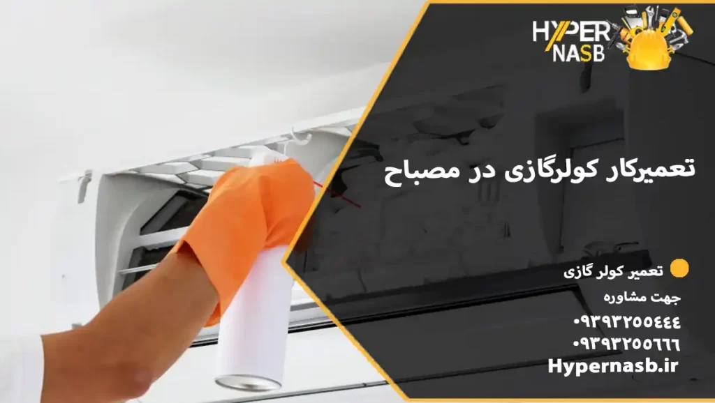 تعمیرکار کولرگازی در مصباح