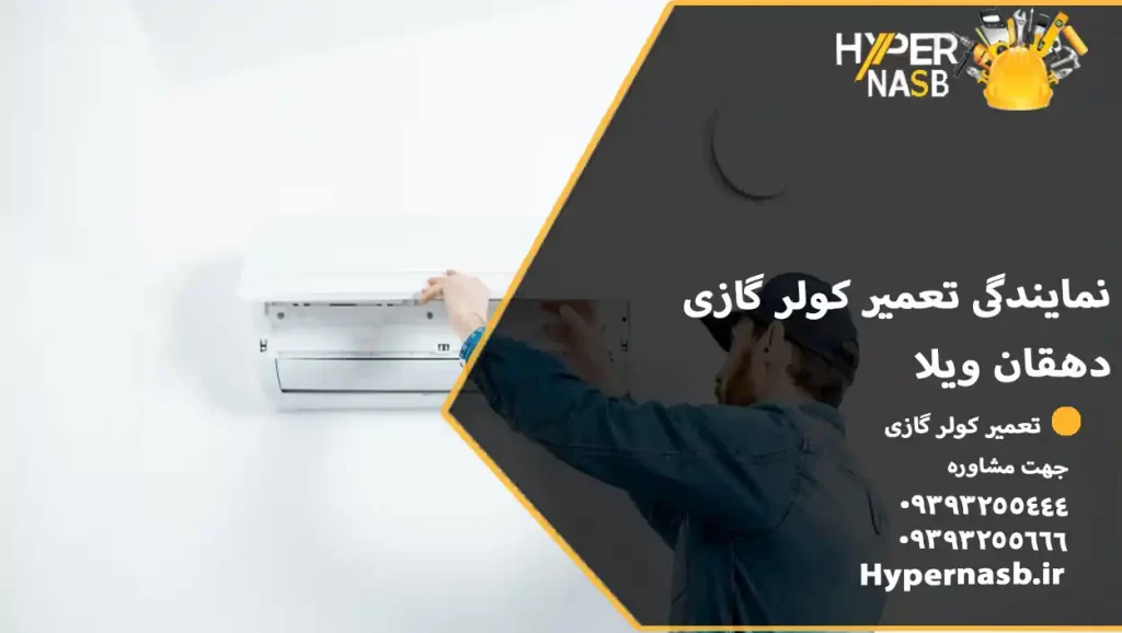 نمایندگی تعمیر کولر گازی دهقان ویلا