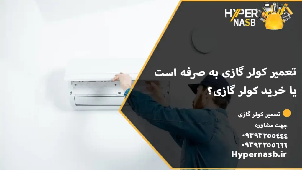 تعمیر کولر گازی به صرفه است یا خرید کولر گازی؟