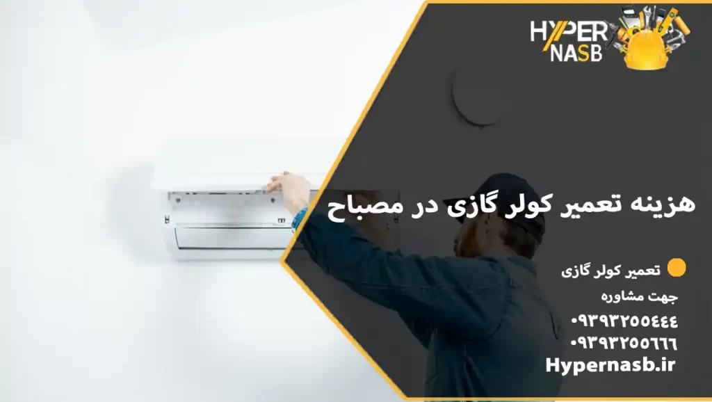 هزینه تعمیر کولر گازی در مصباح