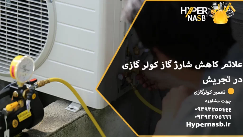 علائم کاهش شارژ گاز کولر گازی در تجریش