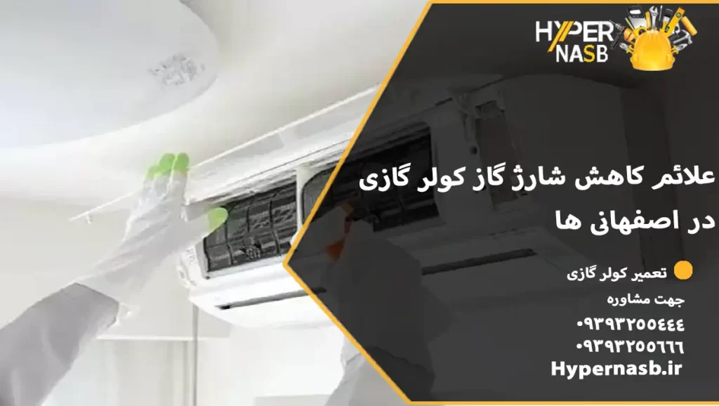 علائم کاهش شارژ گاز کولر گازی در اصفهانی ها 