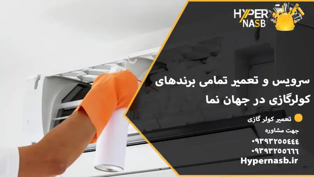 سرویس و تعمیر تمامی برندهای کولرگازی در جهان نما