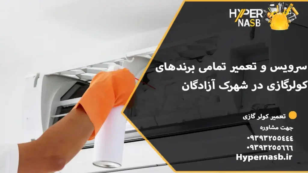 سرویس و تعمیر تمامی برندهای کولرگازی در شهرک آزادگان 