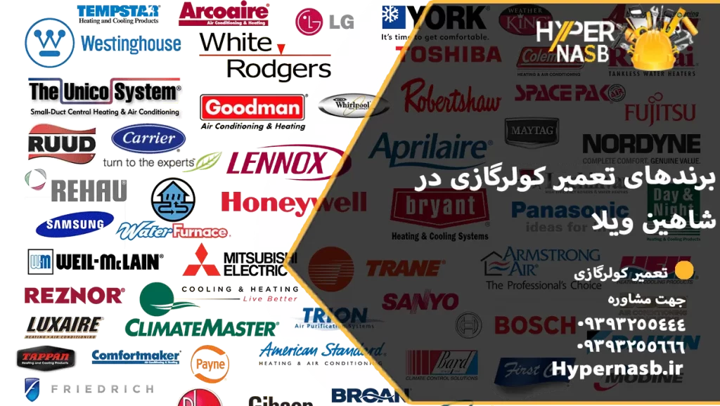 برندهای تعمیر کولرگازی در شاهین ویلا