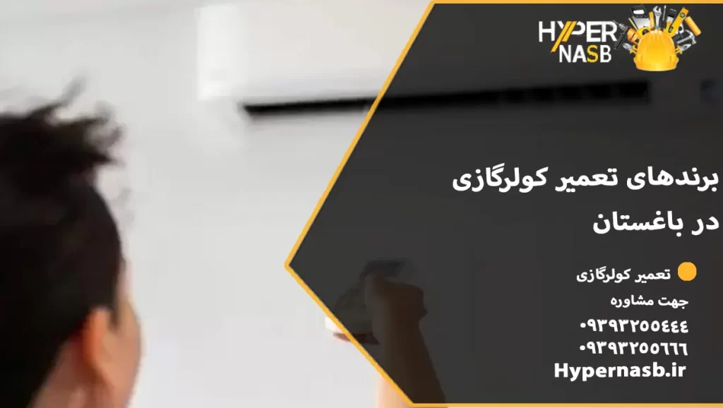 برندهای تعمیر کولرگازی در باغستان