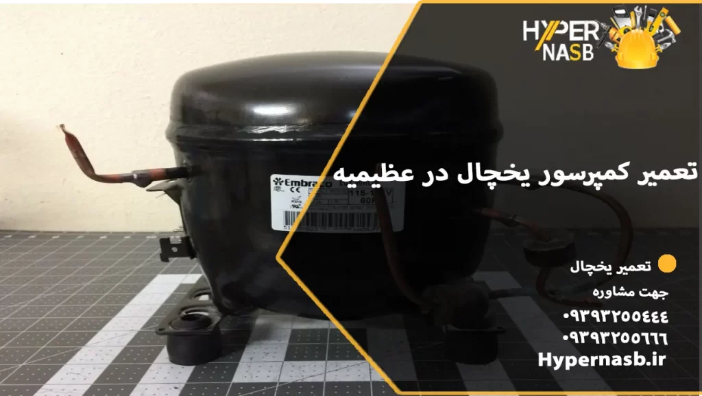 تعمیر کمپرسور یخچال در عظیمیه