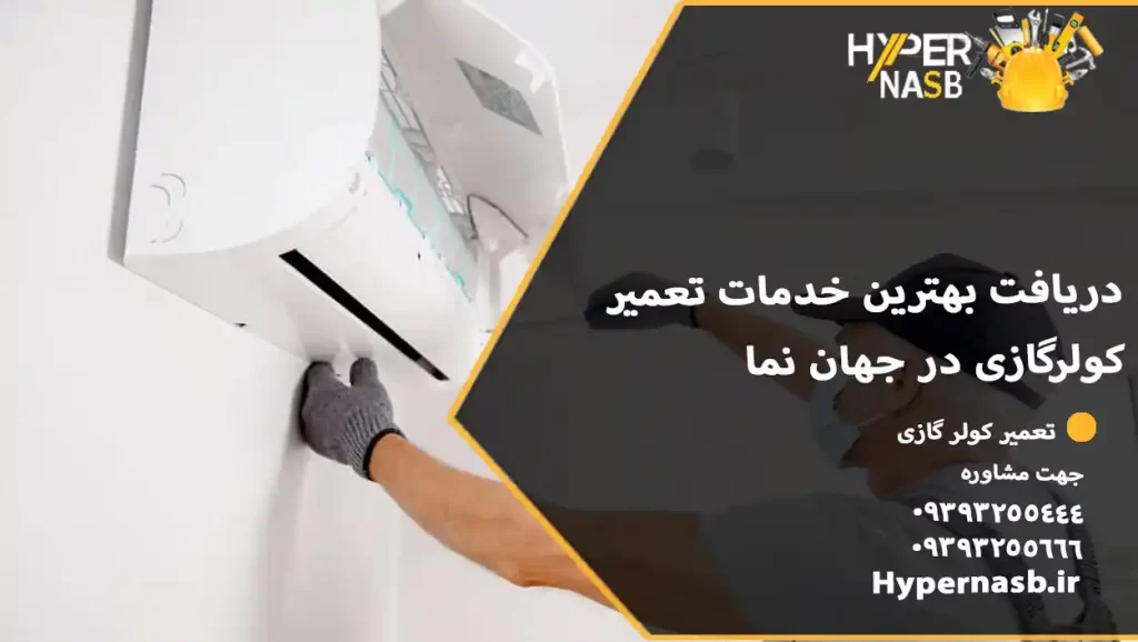 دریافت بهترین خدمات تعمیر کولرگازی در جهان نما