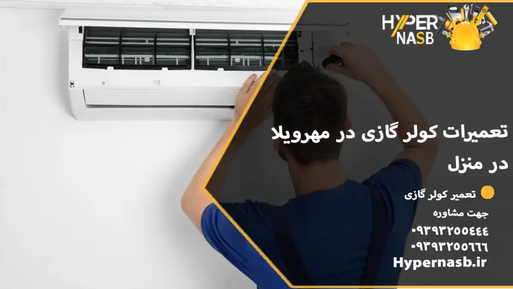 تعمیرات کولر گازی در مهرویلا در منزل