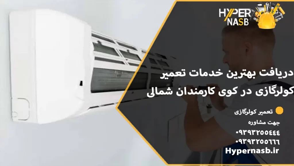 دریافت بهترین خدمات تعمیر کولرگازی در کوی کارمندان شمالی