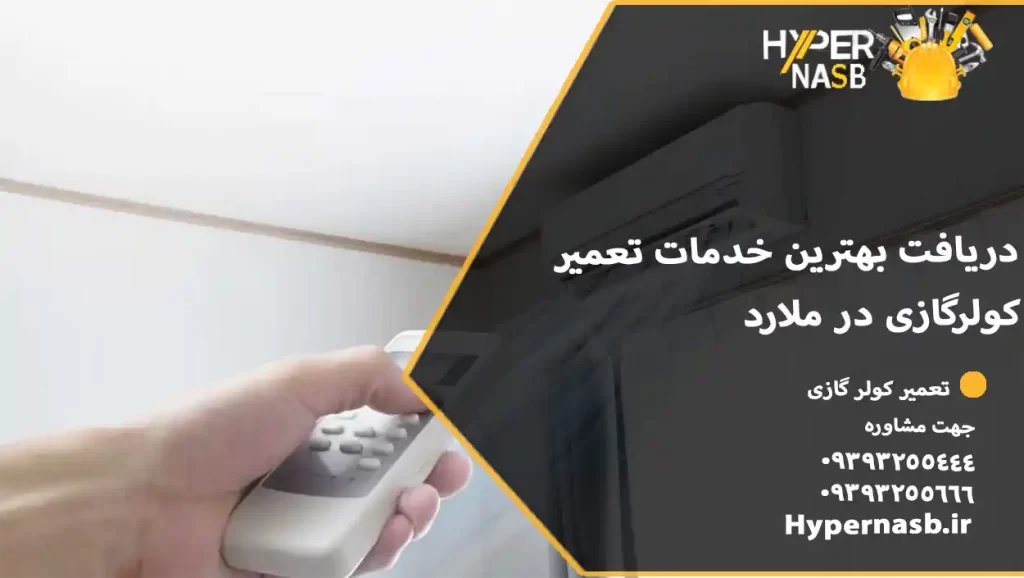 دریافت بهترین خدمات تعمیر کولرگازی در ملارد