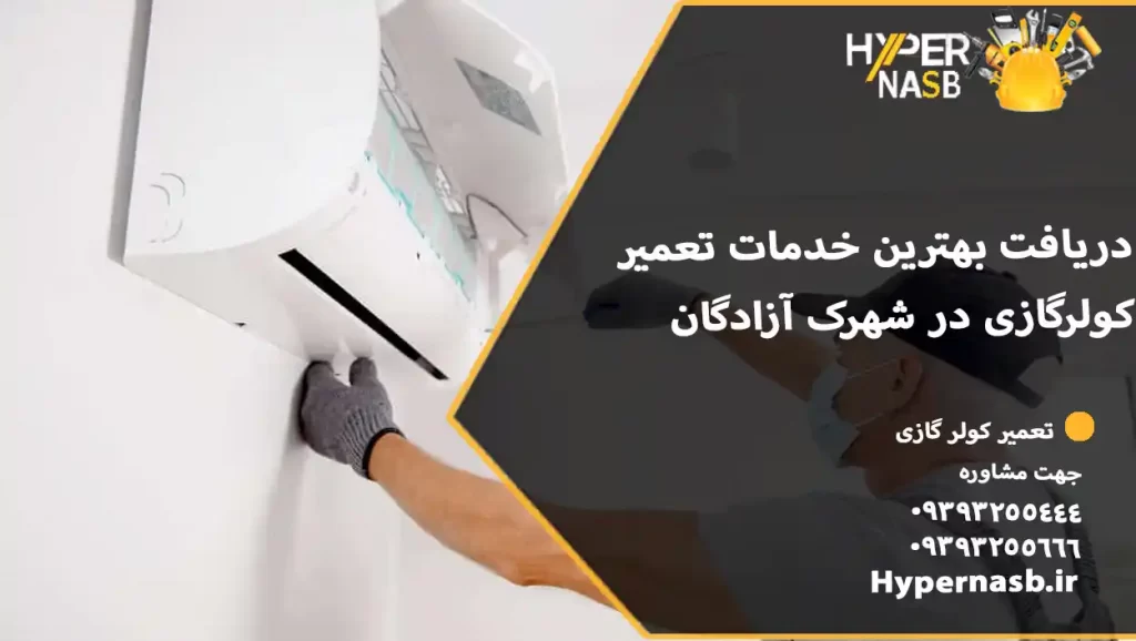 دریافت بهترین خدمات تعمیر کولرگازی در شهرک آزادگان 