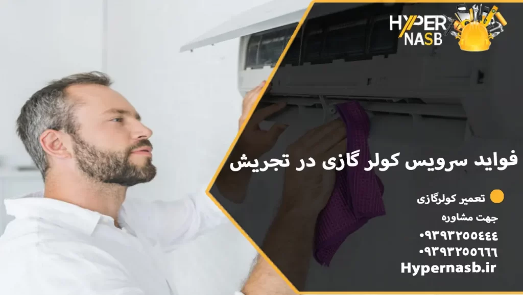 فواید سرویس کولر گازی در تجریش