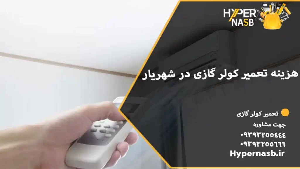 هزینه تعمیر کولر گازی در شهریار