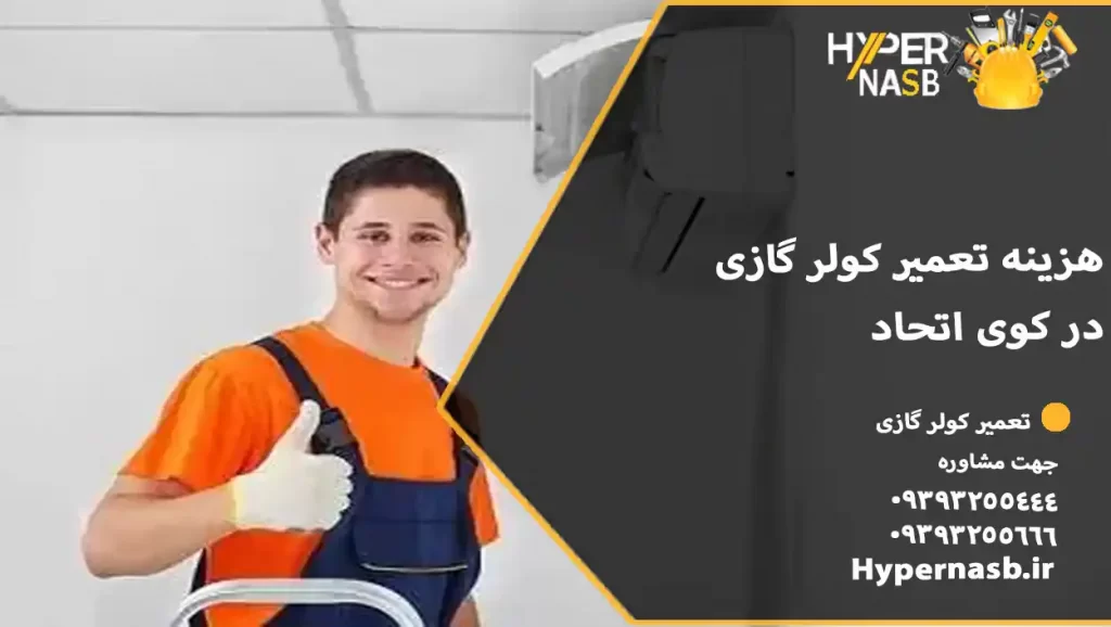 هزینه تعمیر کولر گازی در کوی اتحاد