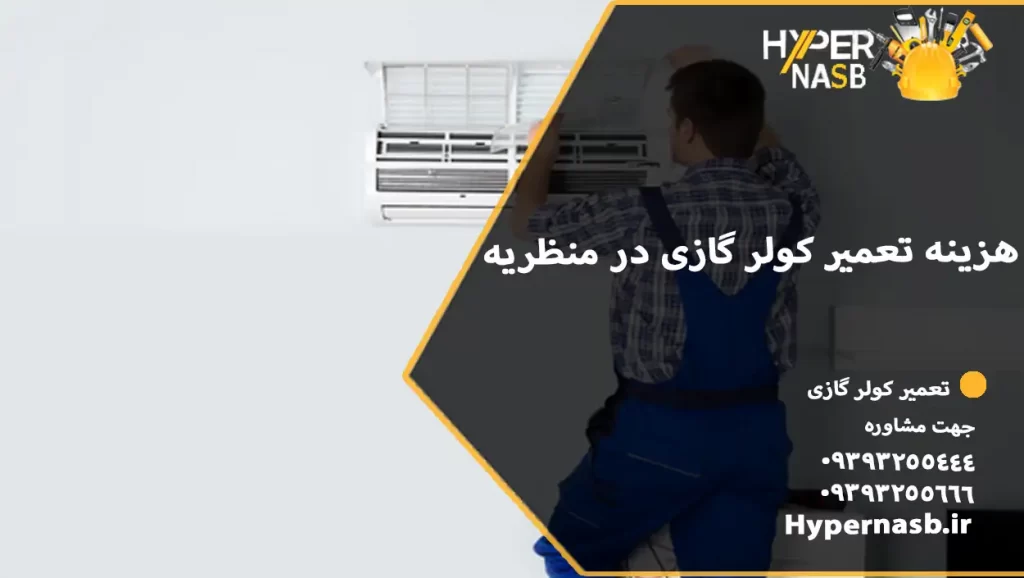 هزینه تعمیر کولر گازی در منظریه 