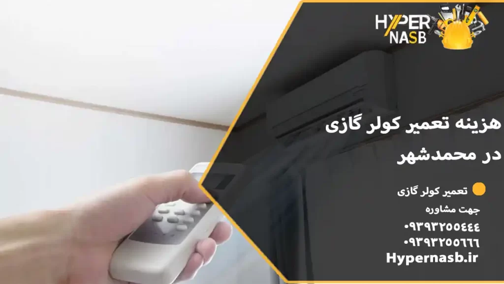 هزینه تعمیر کولر گازی در محمدشهر