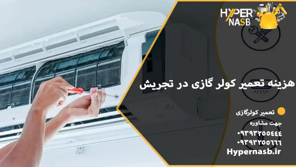 هزینه تعمیر کولر گازی در تجریش