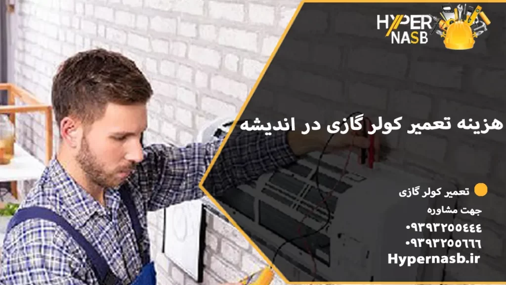 هزینه تعمیر کولر گازی در اندیشه