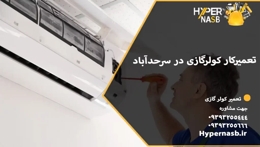 تعمیرکار کولرگازی در سرحدآباد