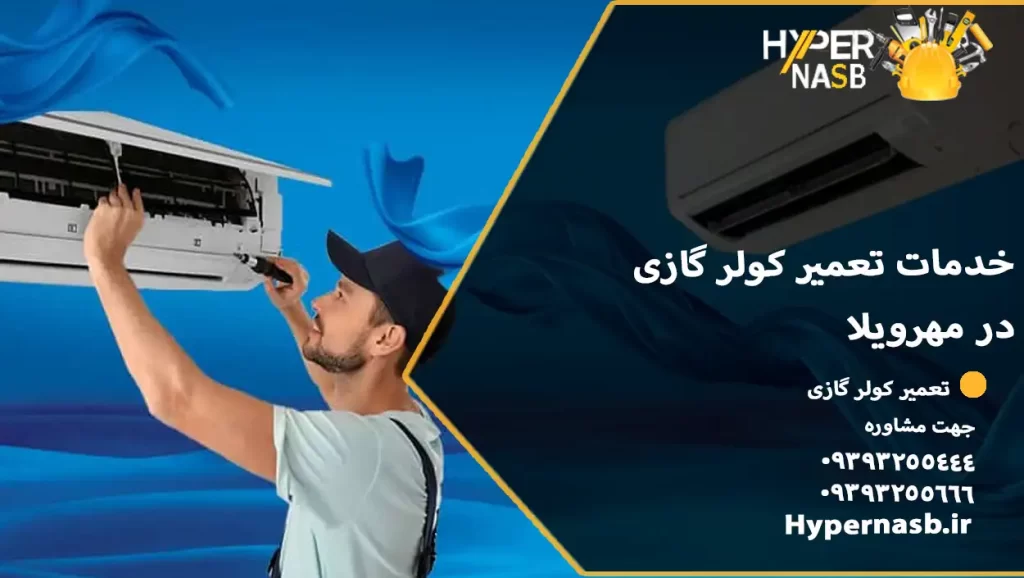 خدمات تعمیر کولر گازی در مهرویلا