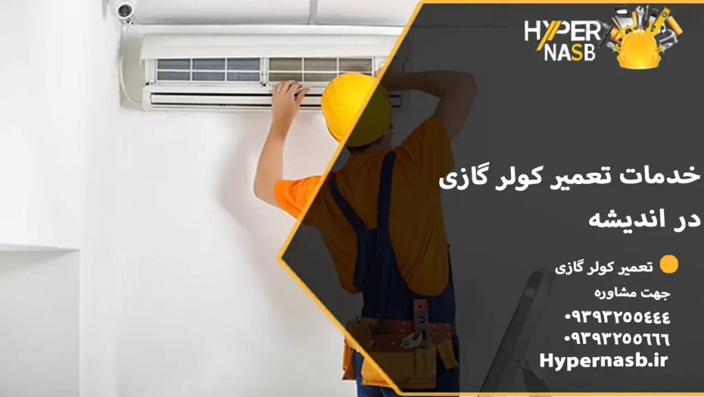 خدمات تعمیر کولر گازی در اندیشه