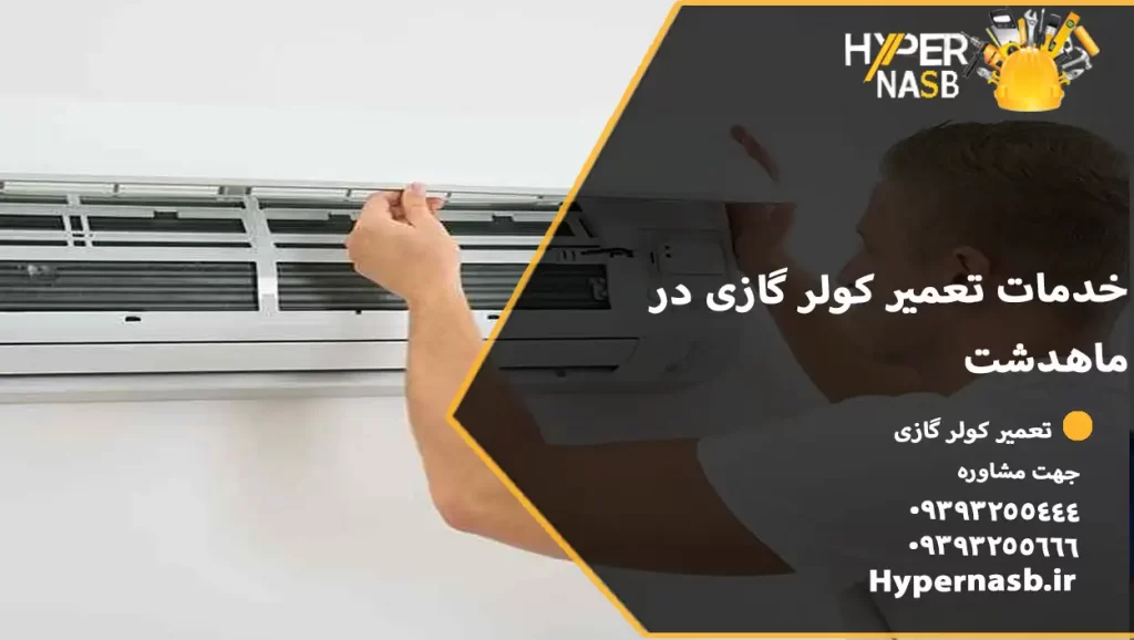 خدمات تعمیر کولر گازی در ماهدشت