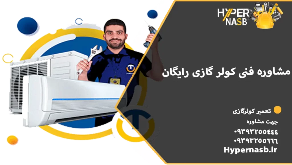 مشاوره فنی کولر گازی رایگان