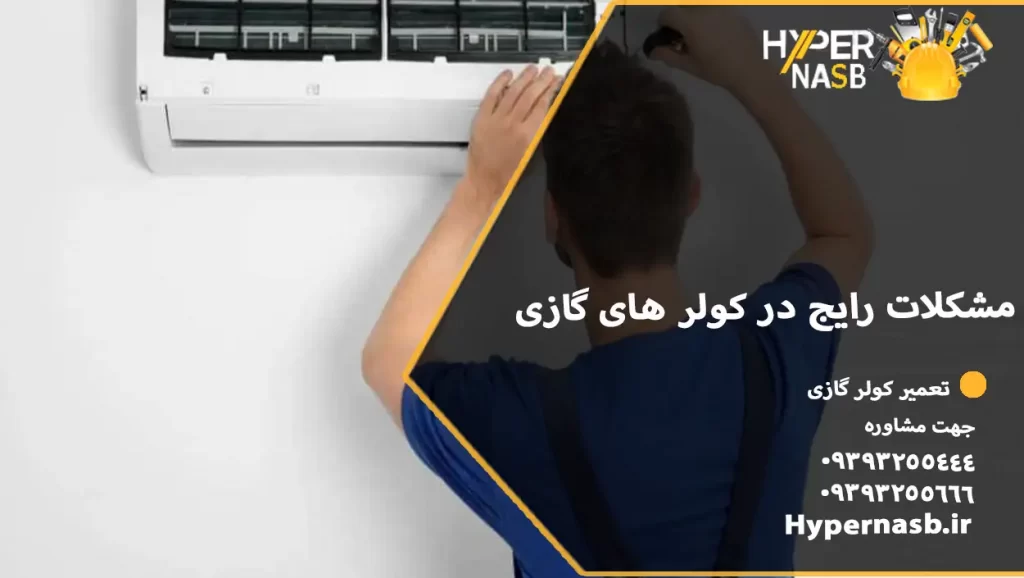 مشکلات رایج در کولر های گازی