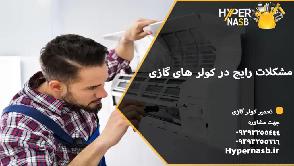 مشکلات رایج در کولر های گازی