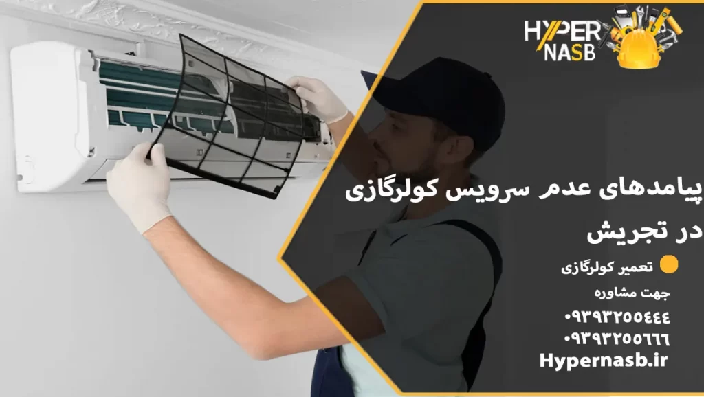 پیامدهای عدم سرویس کولرگازی در تجریش