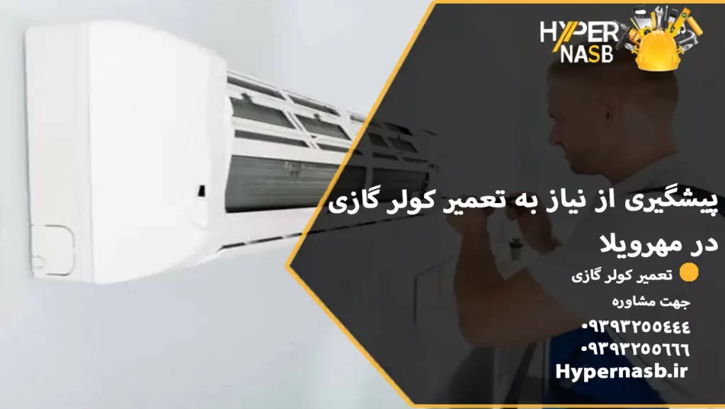 پیشگیری از نیاز به تعمیر کولر گازی در مهرویلا