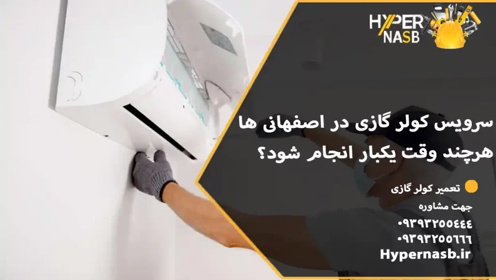 سرویس کولر گازی در اصفهانی ها هرچند وقت یکبار انجام شود؟